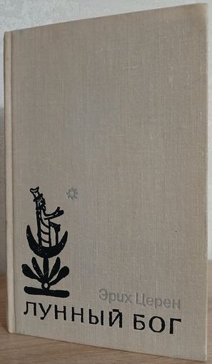 Эрих Церен "Лунный бог" (1976)