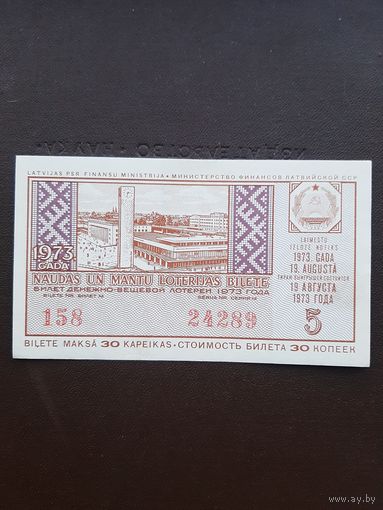 Лотерея 1973. 5 серия. Латвия. С 1 рубля