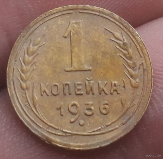 1 копейка 1936 года