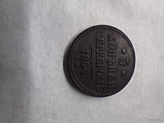 3 копейки серебром 1844 г