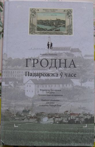 Книга "Гродно. Путешествие во времени".