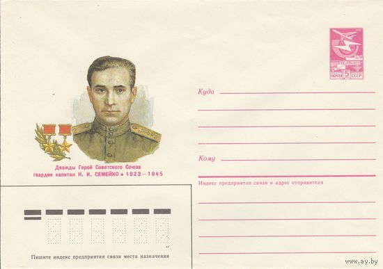 СССР 1986 МХК Герой Советского Союза Семейко (к3)