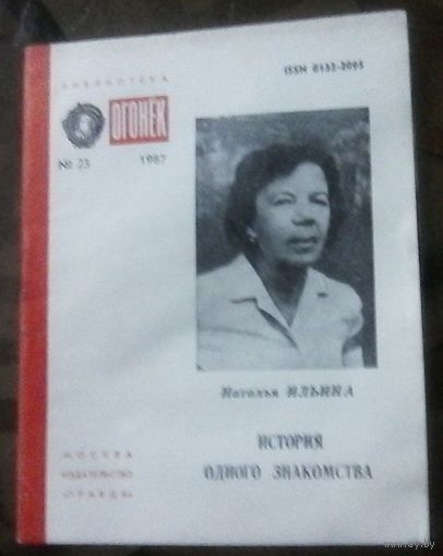 Библиотека Огонёк 23-1987 Н.Ильина История одного знакомства