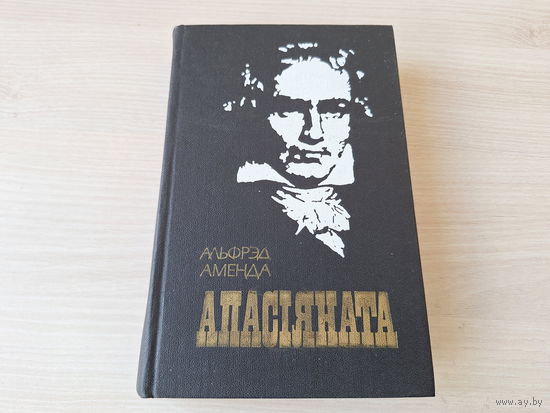 Апасіяната - з жыцця Людвіга Бетховена - на беларускай мове - Аменда - Аппассионата - из жизни Бетховена - на белорусском языке 1983