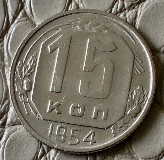 15 копеек 1954 года.