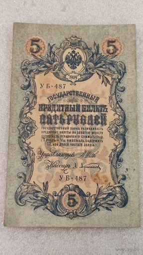 5 рублей 1909 Шипов-Афанасьев