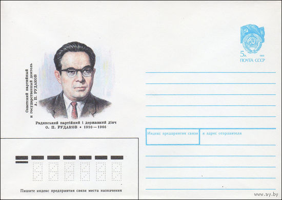 Художественный маркированный конверт СССР N 90-227 (17.05.1990) Советский партийный и государственный деятель А. П. Рудаков 1910-1966