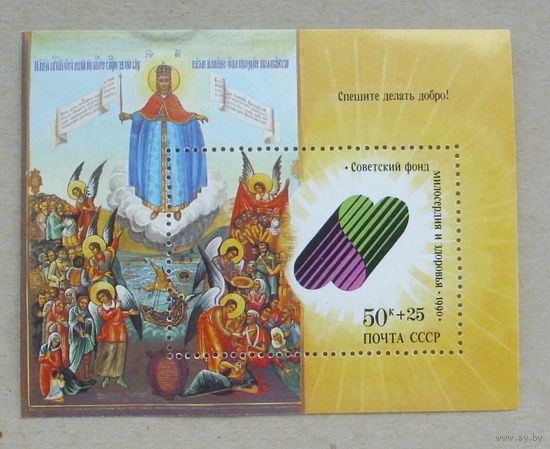 СССР.  Спешите делать добро ! ( Блок ) 1990 года. *35.
