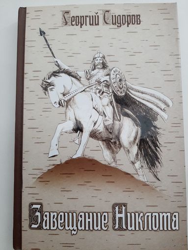 Завещание Никлота. Сказание о подвигах балтийских славян. (Сидоров Г.А.)