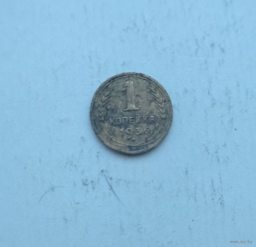 СССР 1 копейка 1936 год