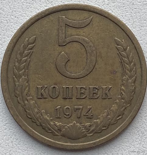 СССР 5 копеек 1974 г.