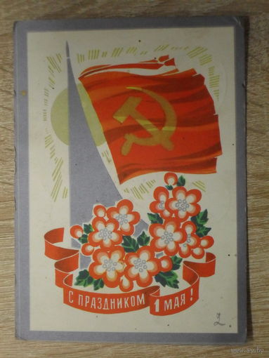 ПОДПИСАННАЯ ОТКРЫТКА СССР.  "С ПРАЗДНИКОМ 1 МАЯ" худ. И. ДЕРГИЛЕВ. 1973 год.