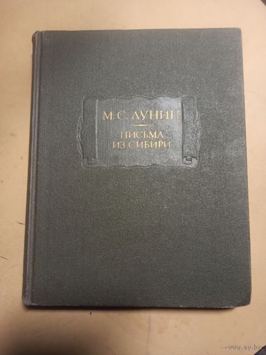 Лунин. Письма из Сибири.  Литературные памятники