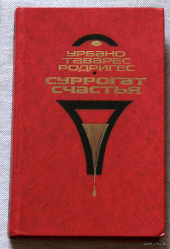 Суррогат счастья.