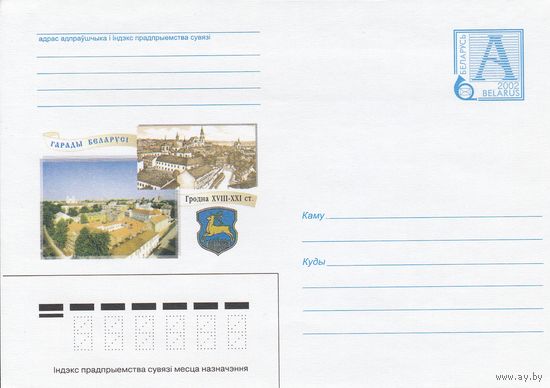 Беларусь 2002 Города Беларуси. Гродно XVIII-XXI в. панорама старого и нового города, герб города (к4а)