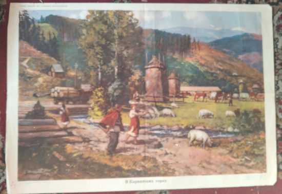 Плакат учебный школьный. В карпатских горах. Серия: Этнография народов мира. 1963 г. Размер 58х88 см.