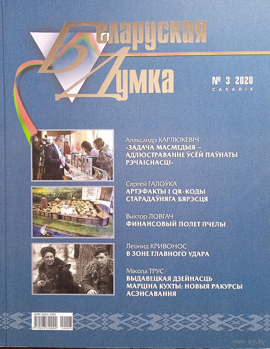 Беларуская думка. – Мінск, 2020. – N 3.