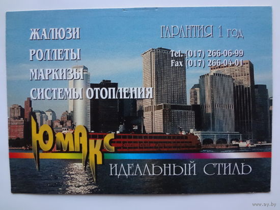 Календарик 1997 г. Юмакс. Идеальный стиль.