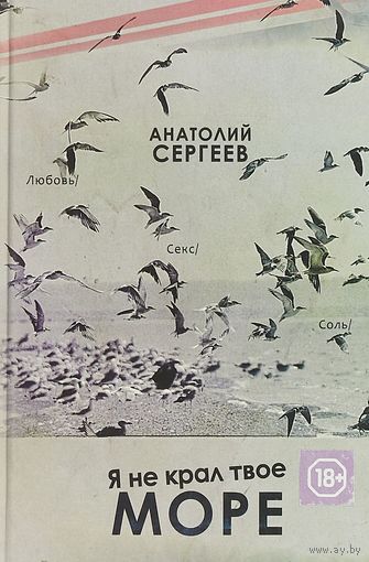 Анатолий Сергеев. Я не крал твое море