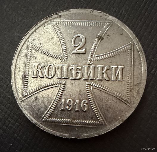 2 копейки 1916 г. OST  ( А )  Германская окупация. ЛЮКС !!!