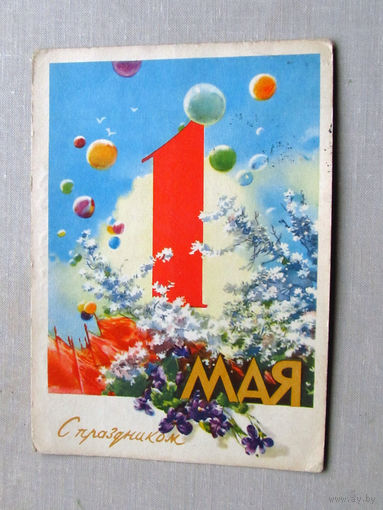 С025-01-0062 Открытка С праздником 1 мая Художник Климашин 1959 Подписана Прошла почту