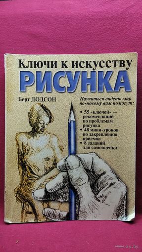 Б. Додсон. Ключи к искусству рисунка