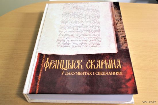Францыск Скарына ў дакументах і сведчаннях / Нац. акад. навук Беларусі, Ін-т гісторыі; уклад. A. А. Жлутка (адк. рэд.) [і інш.]. Наклад 250 асобнікаў!