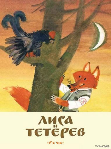 Лиса и тетерев. Белорусские народные сказки. Художник Михаил Карпенко ///