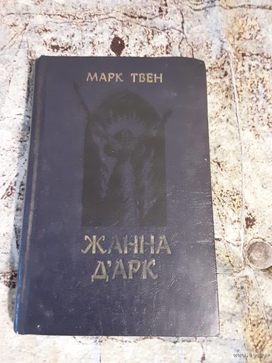 Марк Твен - Жанна Д'арк