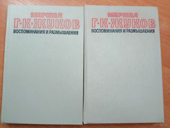 Маршал Советского союза Г.К.Жуков "Воспоминания и размышления"