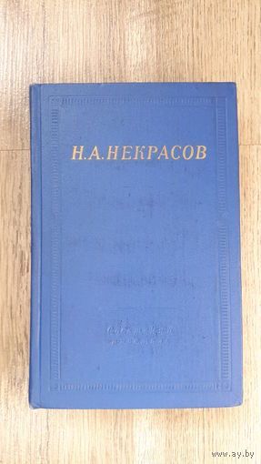 Некрасов (Библиотека поэта) Том-2 -