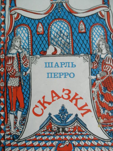 Шарль Перро-Сказки
