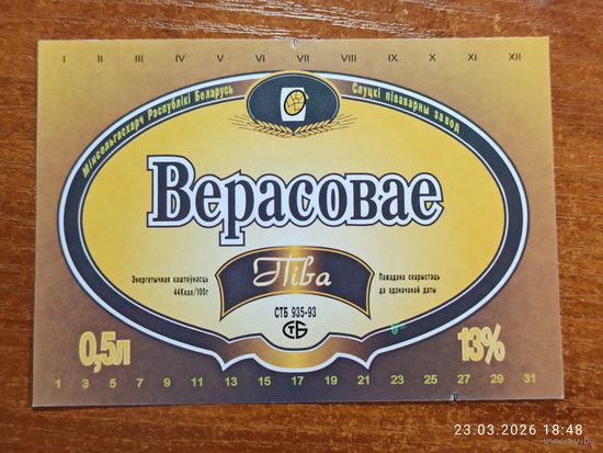 Этикетка пива Верасовае Слуцкий пивзавод