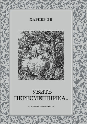 Убить пересмешника. Харпер Ли. Художник Антон Ломаев ///