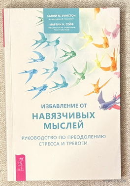 Избавление от навязчивых мыслей. Руководство по преодолению стресса и тревоги