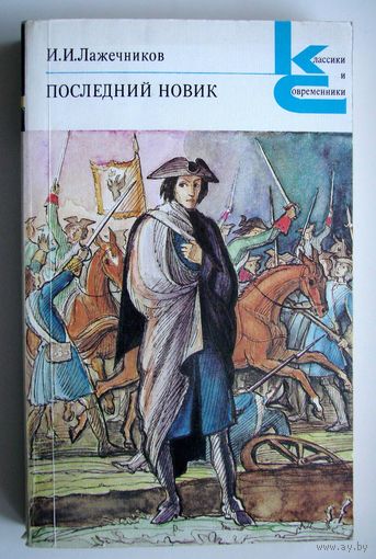 Книга. Последний Новик.  Лажечников. Классики и современники.