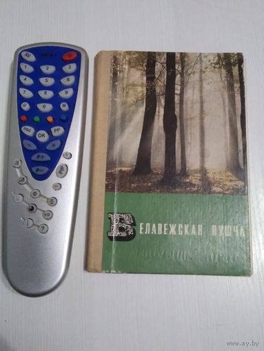 Беловежская пуща (книга-раскладушка) 1969 г. /ЮК