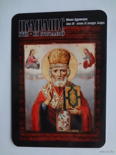 Календарик 2001 г. АКБ Инфобанк. Мікола Цудатворац.