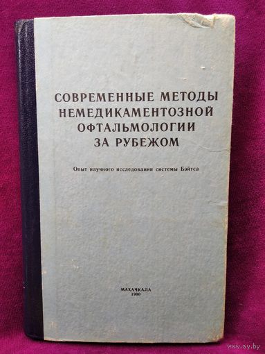 Современные методы немедикаментозной офтальмологии за рубежом. Опыт научного исследования системы Бэйтса