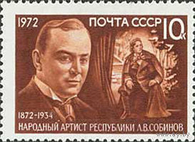 Л. Собинов СССР 1972 год (4115) серия из 1 марки