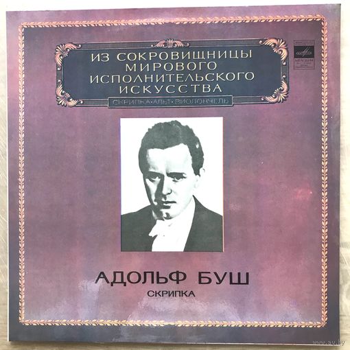 Адольф Буш (скрипка)