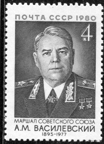 СССР 1980. Маршал А.М. Василевский