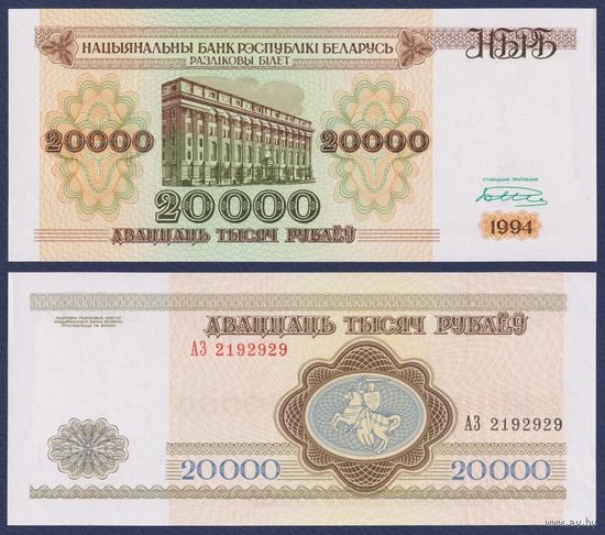 Беларусь, 20000 рублей 1994 г., P-13 (серия АЗ), UNC-/aUNC+