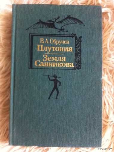 Обручев В.А. Плутония. Земля Санникова.