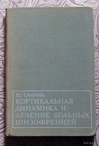 Ю.Саарма Кортикальная динамика  и лечение больных шизофренией.