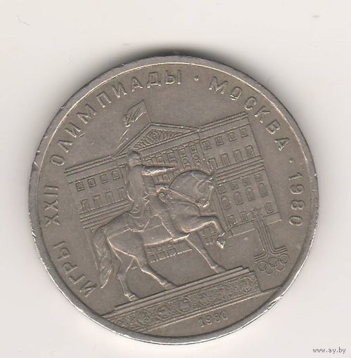 Памятник Юрию Долгорукому (здание Моссовета). 1 рубль, 1980г.