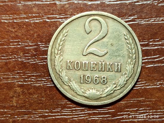 2 копейки 1968