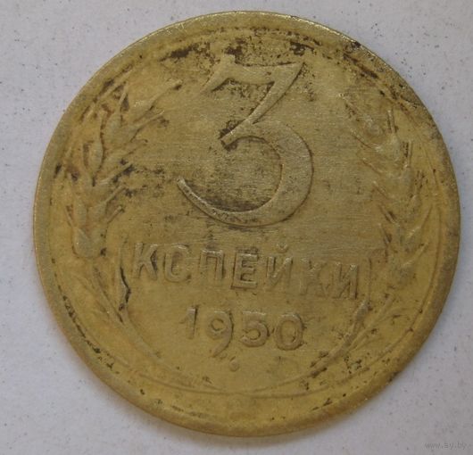 3 копейки 1950г.