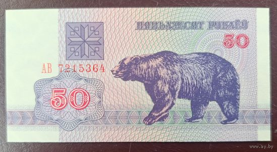 50 рублей 1992 года, серия АВ - UNC