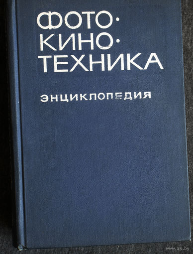Фото-кино-техника энциклопедия.